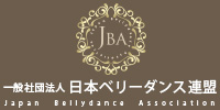 一般社団法人 日本ベリーダンス連盟